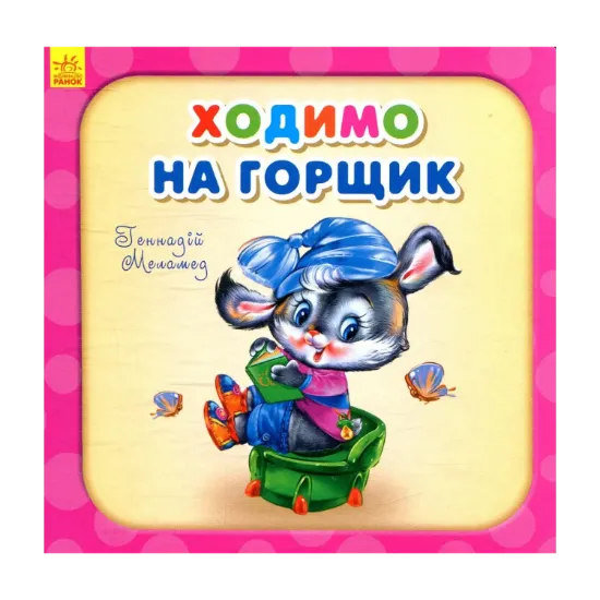 Зображення Ходимо на горщик