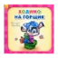 Зображення Ходимо на горщик