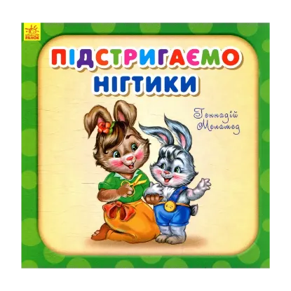 Зображення Підстригаємо нігтики