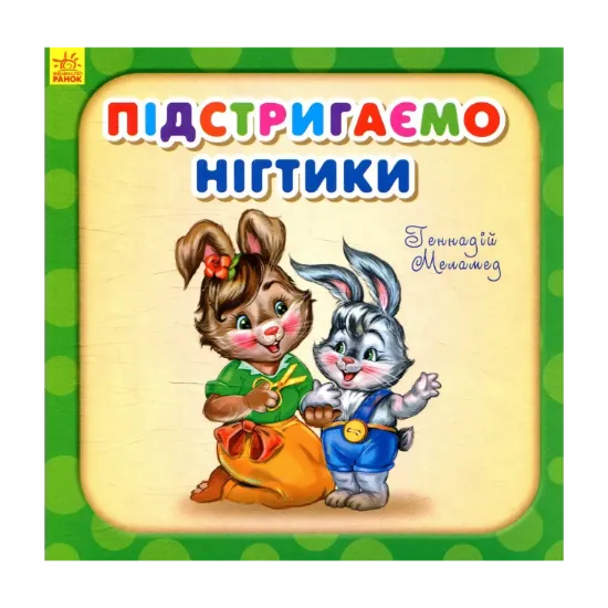 Зображення Підстригаємо нігтики