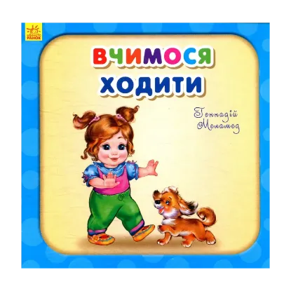 Зображення Вчимося ходити