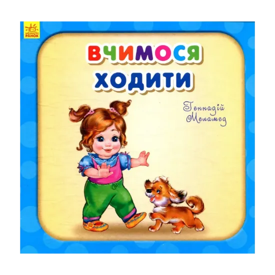 Зображення Вчимося ходити