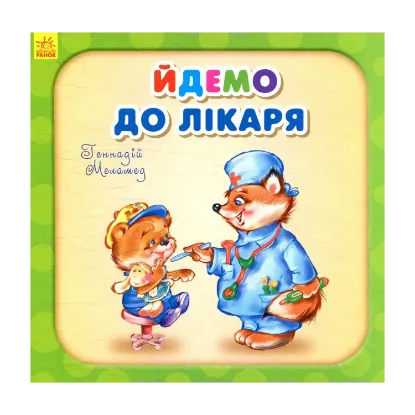 Зображення Йдемо до лікаря