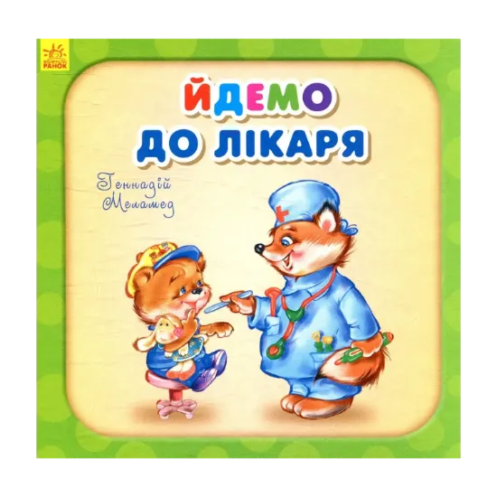 Зображення Йдемо до лікаря