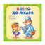 Зображення Йдемо до лікаря