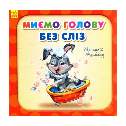 Зображення Миємо голову без сліз