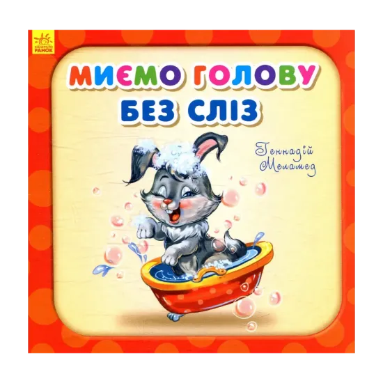 Зображення Миємо голову без сліз