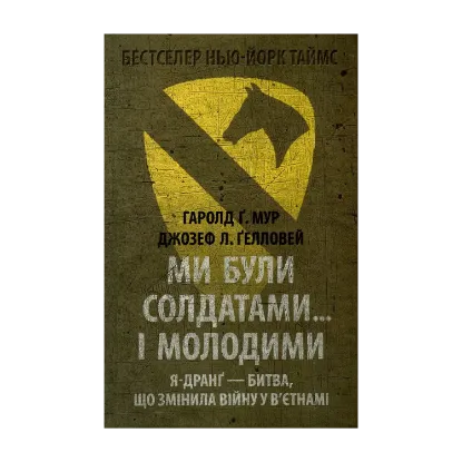 Зображення Ми були солдатами... і молодими. Я-Дранґ - битва, що змінила війну у В'єтнамі