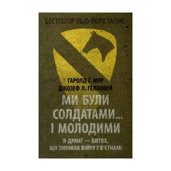 Зображення Ми були солдатами... і молодими. Я-Дранґ - битва, що змінила війну у В'єтнамі
