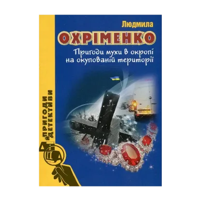 Зображення Пригоди мухи в окропі на окупованій території