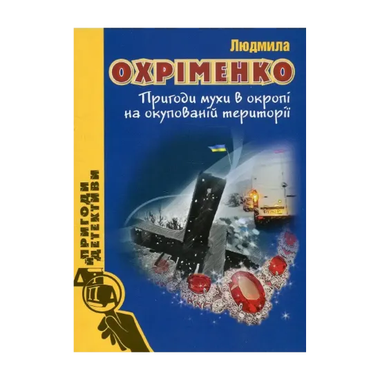 Зображення Пригоди мухи в окропі на окупованій території
