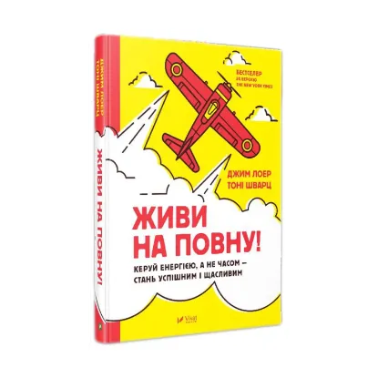 Зображення Живи на повну! Керуй енергією, а не часом — стань успішним і щасливим