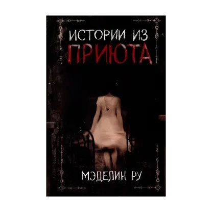 Зображення Истории из приюта