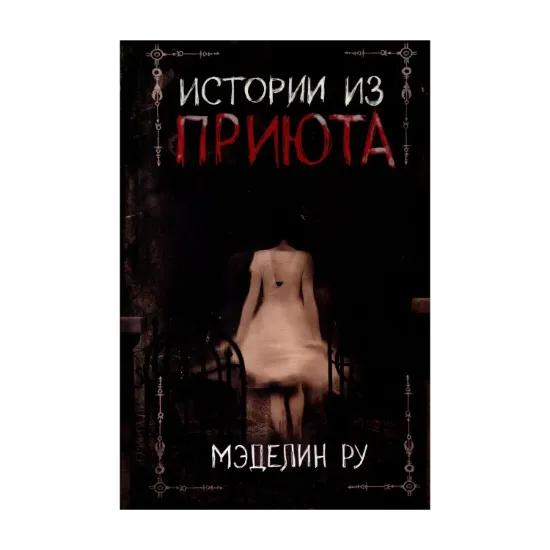 Зображення Истории из приюта
