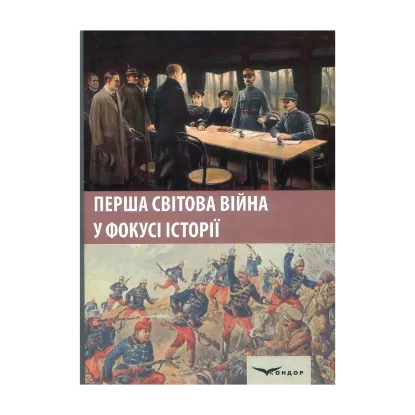 Зображення Перша світова війна у фокусі історії