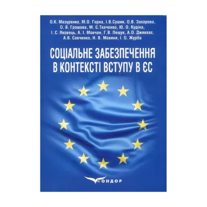 Зображення Соціальне забезпечення в контексті вступу в ЄС