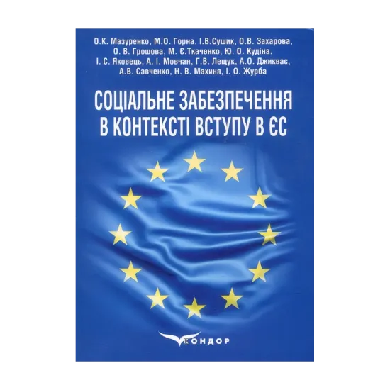 Зображення Соціальне забезпечення в контексті вступу в ЄС