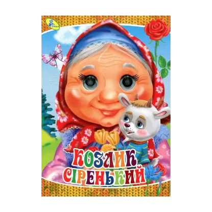 Зображення Козлик сіренький