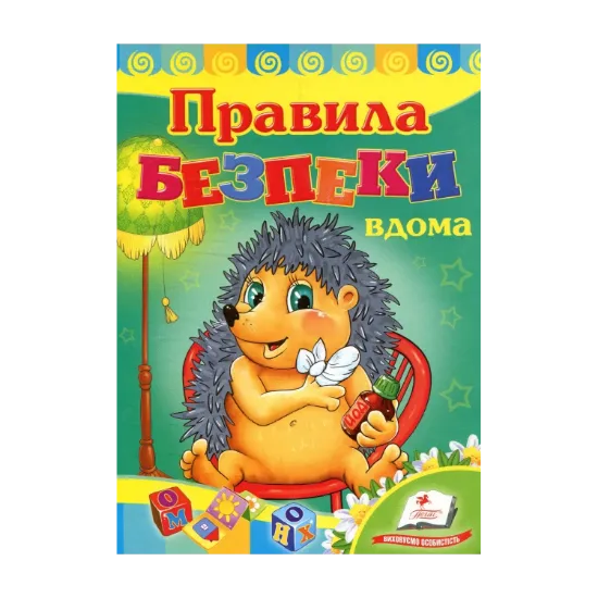 Зображення Правила безпеки вдома