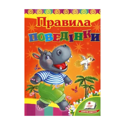 Зображення Правила поведінки