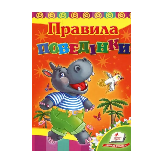 Зображення Правила поведінки