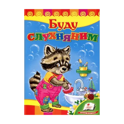 Зображення Буду слухняним