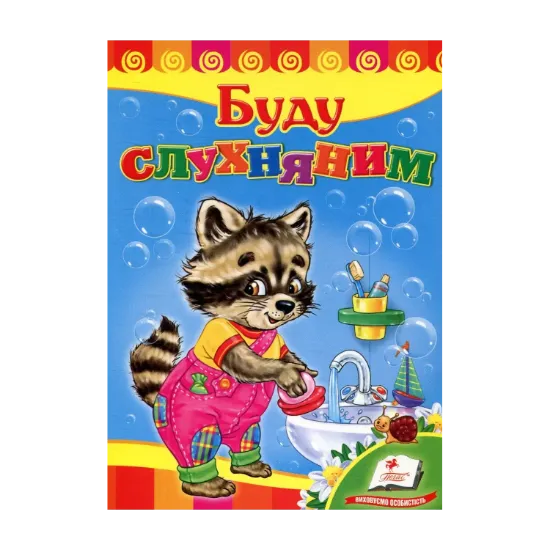 Зображення Буду слухняним