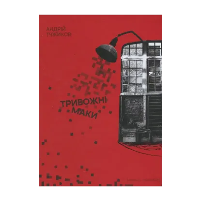 Зображення Тривожні маки