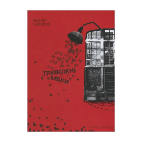 Зображення Тривожні маки