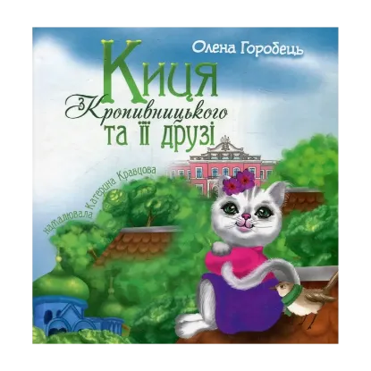 Зображення Киця з Кропивницького та її друзі