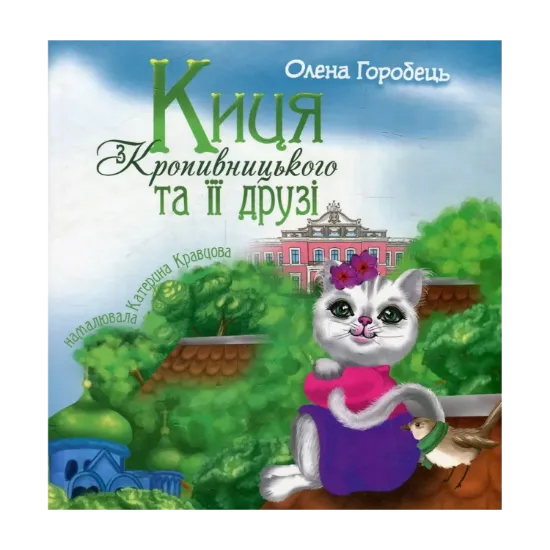 Зображення Киця з Кропивницького та її друзі