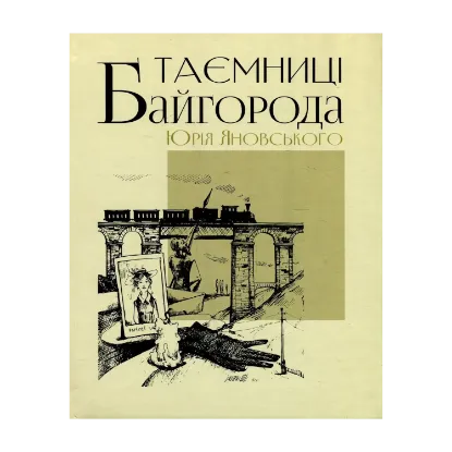 Зображення Таємниці Байгорода Юрія Яновського