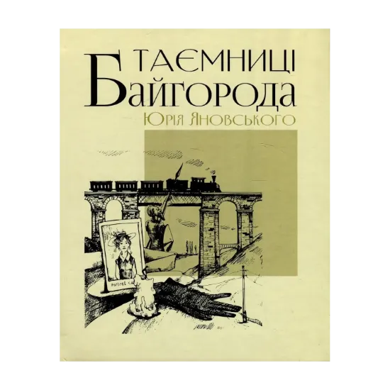 Зображення Таємниці Байгорода Юрія Яновського