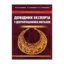 Зображення Довідник експерта з дорогоцінних металів