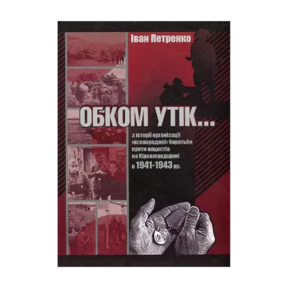 Зображення Обком утік ...