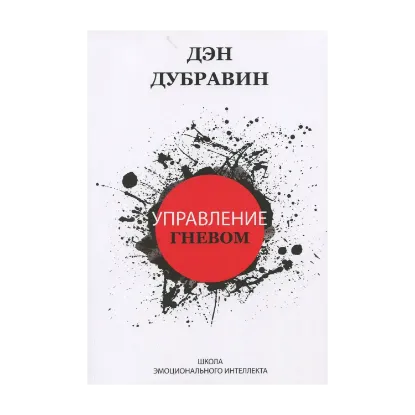 Зображення Управление гневом