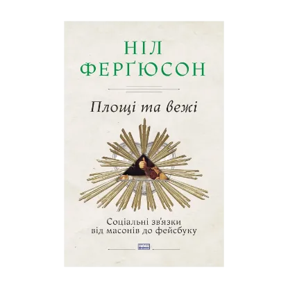 Зображення Площі та вежі. Соціальні зв'язки від масонів до фейсбуку