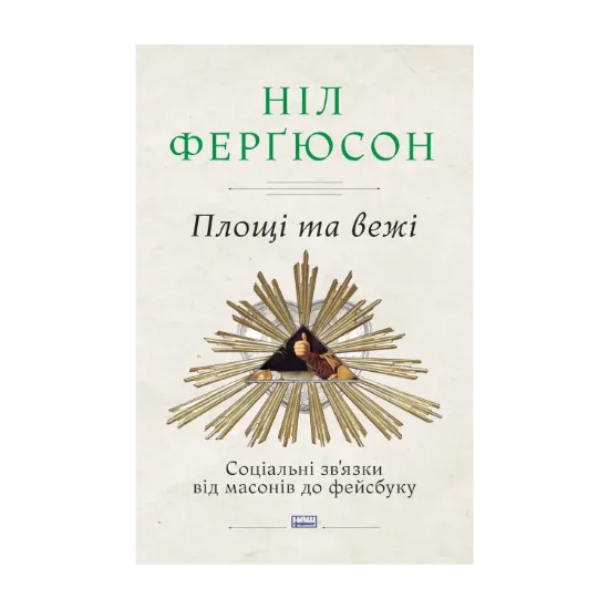 Зображення Площі та вежі. Соціальні зв'язки від масонів до фейсбуку