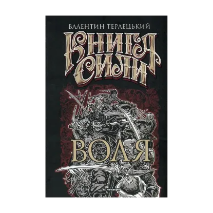 Зображення Книга сили. Воля