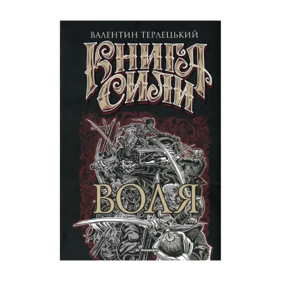 Зображення Книга сили. Воля