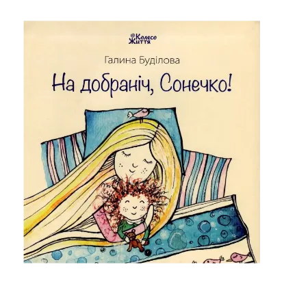 Зображення На добраніч, Сонечко!