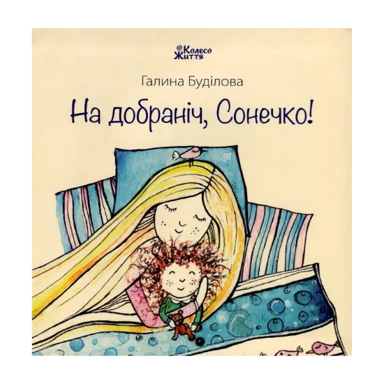 Зображення На добраніч, Сонечко!