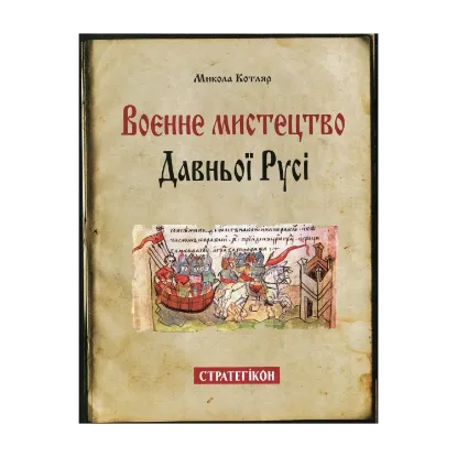 Зображення Воєнне мистецтво Давньої Русі