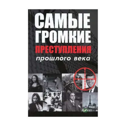 Зображення Самые громкие преступления прошлого века