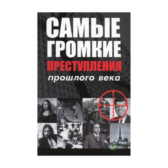 Зображення Самые громкие преступления прошлого века