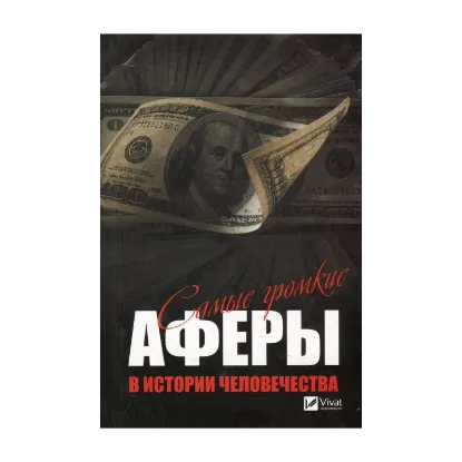 Зображення Самые громкие аферы в истории человечества