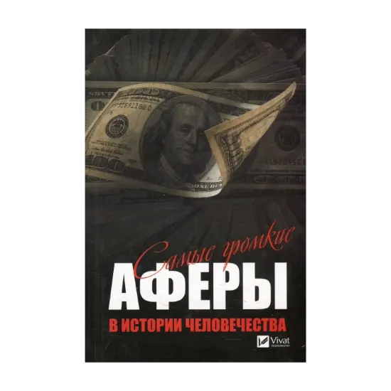 Зображення Самые громкие аферы в истории человечества