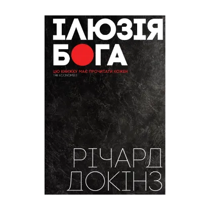Зображення Ілюзія Бога