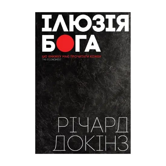 Зображення Ілюзія Бога