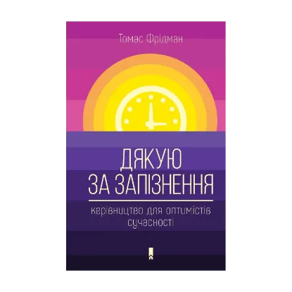 Зображення Дякую за запізнення. Керівництво для оптимістів сучасності